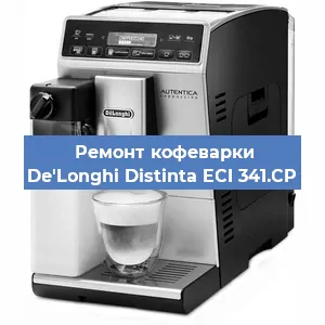 Замена дренажного клапана на кофемашине De'Longhi Distinta ECI 341.CP в Тюмени